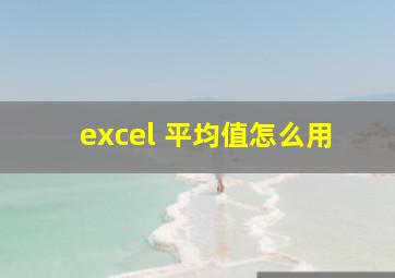 excel 平均值怎么用